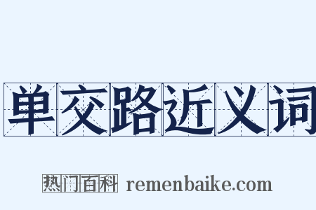 单交路近义词是什么意思的图片